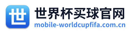世界杯买球官网